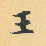 王