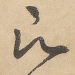 愿