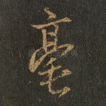 毫