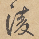凌