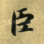 臣