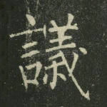 议
