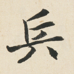 兵