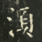 须