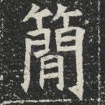 简