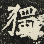 独