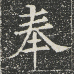 奉