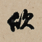 欣