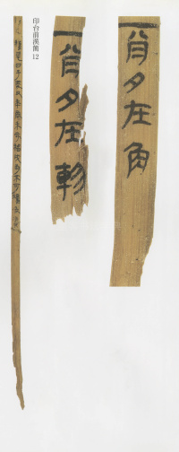 印台前汉简 - 第18页