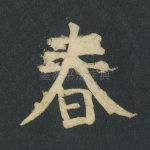春