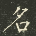 名