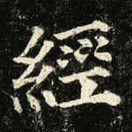经
