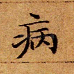 病
