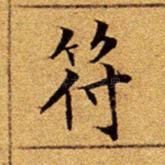 符