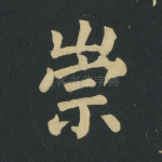 崇