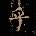 乎