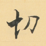 切