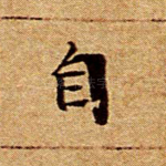 自