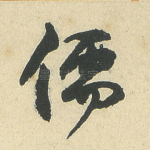 儒