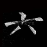 六