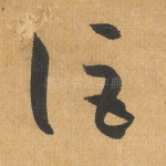 讵