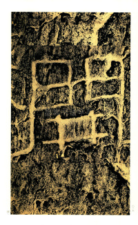 褒斜道刻石 - 第16页