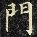 门