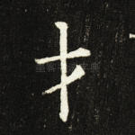 才
