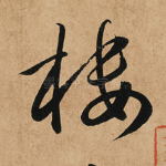 楼