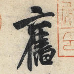 旧