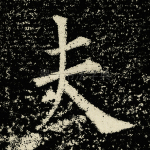 夫