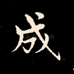 成