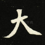 大