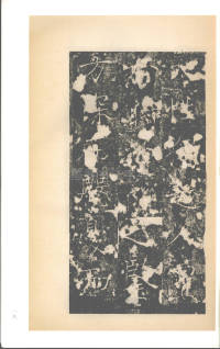 房玄龄碑（梁启超本） - 第18页