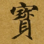 宝