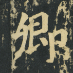 卿