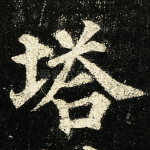 塔