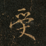 受
