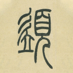 须