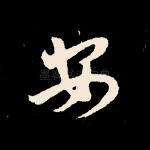 安