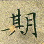 期