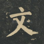 文