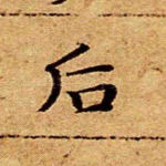 后