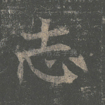 志