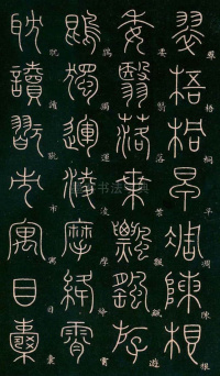 篆书千字文 - 第7页