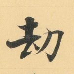 劫