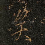 矣