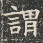 谓
