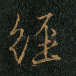 经