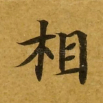 相